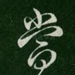 当