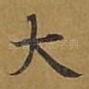 大