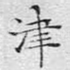 津
