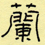 兰