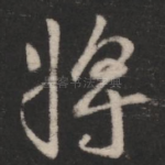 将