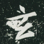 玄