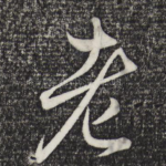 老