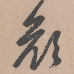 颜