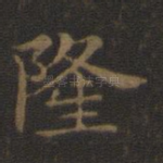 隆