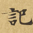 记