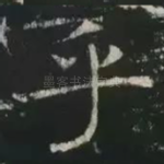 乎