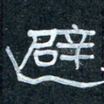 避