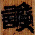 讂