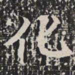 化