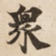 衆