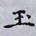 玉