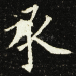 承