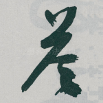 答