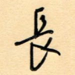 长