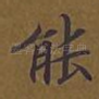 能