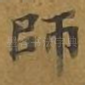师