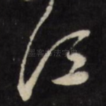江