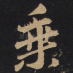 乘