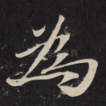 为