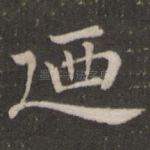 乃