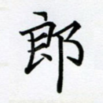 郎
