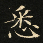 悉