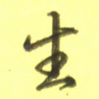 生