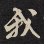 我