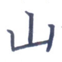 山