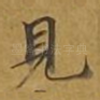见