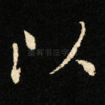 以