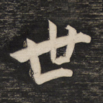 世
