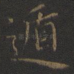 遁
