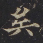 矣