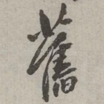 旧
