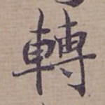 轉