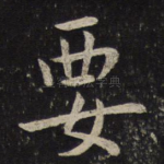 要