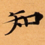 知