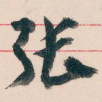张