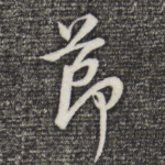 节