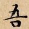 吾