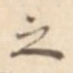 之