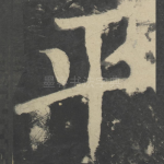 平