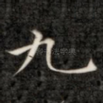九