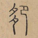 卶