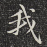 我