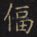 逼