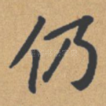 仍
