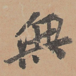 无